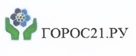 Товарный знак №521062, принадлежит организации Общество с ограниченной ответственностью "ГОРОС21.РУ", ОГРН 1057747822703, ИНН 7715572129