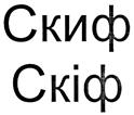 Товарный знак №521080, принадлежит организации Государственное унитарное предприятие Республики Крым "Симферопольский винодельческий завод", ОГРН 1159102065957, ИНН 9102173513