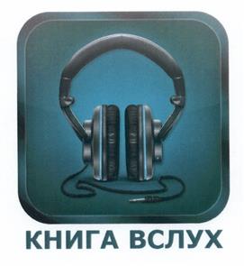 Товарный знак №521107, принадлежит организации Общество с ограниченной ответственностью "Эвербук", ОГРН 1127747227277, ИНН 7709918266