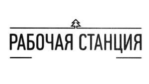 Товарный знак №521124, принадлежит организации Общество с ограниченной ответственностью "НОВЫЕ ТЕХНОЛОГИИ", ОГРН 1137746141279, ИНН 7734696063