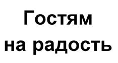 Товарный знак №521176, принадлежит ИП Монаенков Андрей Константинович, ОГРНИП 304482218900027, ИНН 482600211305