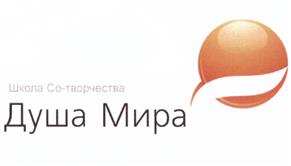 Товарный знак №521234, принадлежит организации Общество с ограниченной ответственностью "Школа Со-творчества "Душа Мира", ОГРН 1116671019618, ИНН 6671383627