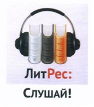Товарный знак №521239, принадлежит организации Общество с ограниченной ответственностью "ЛитРес", ОГРН 1057748936398, ИНН 7719571260