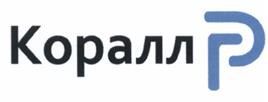 Товарный знак №521281, принадлежит организации Акционерное общество "Коралл-Телеком", ОГРН 1027700354153, ИНН 7727210927