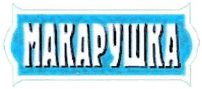 Товарный знак №521311, принадлежит организации Общество с ограниченной ответственностью "ДОКЕР", ОГРН 1087746519222, ИНН 7702671796