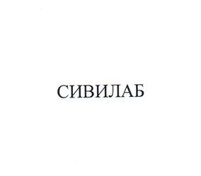 Товарный знак №521378, принадлежит организации Общество с ограниченной ответственностью "СИВИлаб", ОГРН 1123850031678, ИНН 3810326334