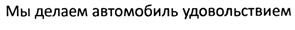 Товарный знак №521389, принадлежит ИП Матузный Михаил Вячеславович, ОГРНИП 310250132800021, ИНН 250101627324