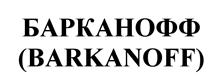 Товарный знак №521692, принадлежит организации Общество с ограниченной ответственностью "Ильминакс", ОГРН 1102204003329, ИНН 2204050067