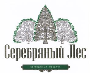 Товарный знак №521710, принадлежит организации Садоводческое некоммерческое товарищество "Серебряный лес", ОГРН 1115476058961, ИНН 5402538366