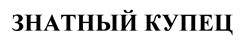 Товарный знак №521728, принадлежит организации Общество с ограниченной ответственностью "Луч", ОГРН 1135476132461, ИНН 5406756816