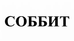 Товарный знак №521759, принадлежит организации Общество с ограниченной ответственностью "НАУЧНО-ГРОИЗВОДСТВЕННОЕ ПРЕДПРИЯТИЕ "СОББИТ", ОГРН 1097746464628, ИНН 7716646334