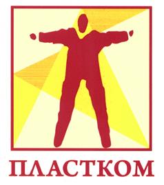 Товарный знак №521859, принадлежит организации Общество с ограниченной ответственностью "ПромСтрой-Пласт", ОГРН 1147847272836, ИНН 7801635319