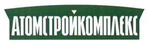 Товарный знак №521939, принадлежит организации Общество с ограниченной ответственностью "Атомстройкомплекс-Строительство", ОГРН 1136685004576, ИНН 6685028774