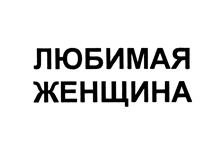 Товарный знак №522025, принадлежит организации Общество с ограниченной ответственностью "СДЛ-Групп", ОГРН 1077763522990, ИНН 7730573416