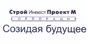 Товарный знак №522053, принадлежит организации Общество с ограниченной ответственностью "Корпорация "Строй Инвест Проект М", ОГРН 1057747588799, ИНН 7708568820