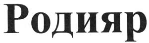 Товарный знак №522066, принадлежит организации Общество с ограниченной ответственностью «Стратегический альянс Родияр», ОГРН 1197746642521, ИНН 7708362931