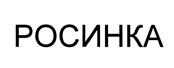 Товарный знак №522226, принадлежит организации Общество с ограниченной ответственностью Международный жилой комплекс "РОСИНКА", ОГРН 1145024007809, ИНН 5024148679
