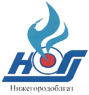 Товарный знак №522332, принадлежит организации Публичное акционерное общество "Газпром газораспределение Нижний Новгород", ОГРН 1025203724171, ИНН 5200000102