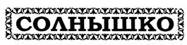 Товарный знак №522598, принадлежит организации Общество с ограниченной ответственностью «АвантаСайнс», ОГРН 1047796854654, ИНН 7727525620