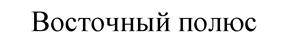 Товарный знак №522826, принадлежит организации Общество с ограниченной ответственностью "Восточный полюс", ОГРН 1042503700315, ИНН 2538082100