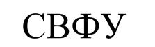 Товарный знак №522924, принадлежит организации Федеральное государственное автономное образовательное учреждение высшего образования "Северо-Восточный федеральный университет имени М.К. Аммосова", ОГРН 1021401044587, ИНН 1435037142