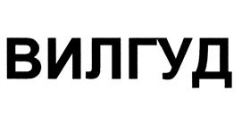 Товарный знак №523118, принадлежит организации Общество с ограниченной ответственностью «ВИЛГУД ИТ», ОГРН 1187746320497, ИНН 7724434171
