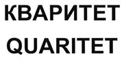 Товарный знак №523125, принадлежит организации Общество с ограниченной ответственностью "КВАРИТЕТ", ОГРН 1073528004296, ИНН 3528122940