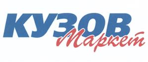 Товарный знак №523134, принадлежит организации Общество с ограниченной ответственностью "Кузов Маркет", ОГРН 1134632003637, ИНН 4632176253