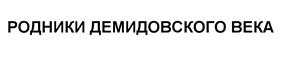 Товарный знак №523266, принадлежит организации Общество с ограниченной ответственностью «МПЗ», ОГРН 1157456017685, ИНН 7456029111