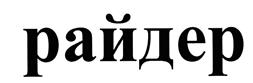 Товарный знак №523288, принадлежит организации Акционерное общество "Ильмен-Тау", ОГРН 1077415002060, ИНН 7415054542