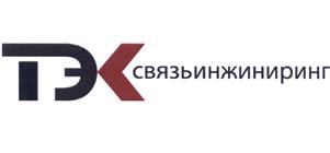 Товарный знак №523347, принадлежит организации Общество с ограниченной ответственностью "ТЭКсвязьинжиниринг", ОГРН 1037700081264, ИНН 7736101593
