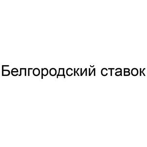 Товарный знак №523364, принадлежит организации Общество с ограниченной ответственностью "Трейд-Инвест", ОГРН 1163123076379, ИНН 3123392473