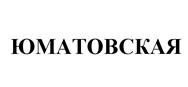 Товарный знак №523387, принадлежит организации Общество с ограниченной ответственностью санаторий "Юматово", ОГРН 1170280063800, ИНН 245956139