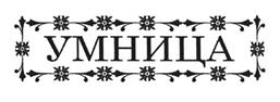 Товарный знак №523412, принадлежит организации Общество с ограниченной ответственностью "Умница", ОГРН 1077448003434, ИНН 7448088480