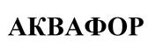 Товарный знак №523488, принадлежит организации Общество с ограниченной ответственностью "Аквафор", ОГРН 1027806888911, ИНН 7813120106