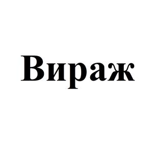 Товарный знак №523527, принадлежит организации Автономная некоммерческая организация "Учебная автомобильная школа "ВИРАЖ", ОГРН 1025500535994, ИНН 5501051492
