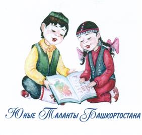 Товарный знак №523857, принадлежит организации Общество с ограниченной ответственностью "Юные Таланты Башкортостана", ОГРН 1040204593802, ИНН 278100417