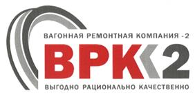 Товарный знак №523936, принадлежит организации Акционерное общество "Вагонная ремонтная компания - 2", ОГРН 1117746294126, ИНН 7708737517