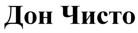 Товарный знак №523954, принадлежит организации Общество с ограниченной ответственностью "КРОКМАРТ", ОГРН 1095475003183, ИНН 5448453443