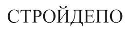 Товарный знак №523992, принадлежит организации Акционерное общество "СТРОЙДЕПО", ОГРН 1065003016231, ИНН 5003059273
