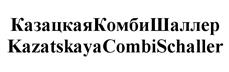 Товарный знак №524489, принадлежит организации Закрытое акционерное общество "Шаллер", ОГРН 1097746741674, ИНН 7710759959