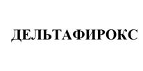 Товарный знак №524497, принадлежит организации Общество с ограниченной ответственностью "Научно-производственный центр "ДЕЛЬТА", ОГРН 1127847384587, ИНН 7801579551