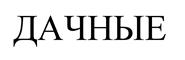 Товарный знак №524507, принадлежит организации Общество с ограниченной ответственностью «Ларнета», ОГРН 1155249005460, ИНН 5249142965