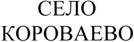 Товарный знак №524516, принадлежит ИП Малов Дмитрий Алексеевич, ОГРНИП 315440100001304, ИНН 232500509588