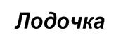 Товарный знак №524655, принадлежит организации Общество с ограниченной ответственностью "Русское поле", ОГРН 1135047006247, ИНН 5047142578