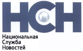 Товарный знак №524703, принадлежит организации Общество с ограниченной ответственностью "Национальная Служба Новостей", ОГРН 1117746264020, ИНН 7734654480