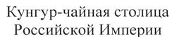 Товарный знак №524715, принадлежит организации Администрация Кунгурского муниципального округа Пермского края, ОГРН 1025901889056, ИНН 5917101383