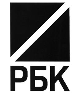 Товарный знак №524761, принадлежит организации Акционерное общество "РОСБИЗНЕСКОНСАЛТИНГ", ОГРН 1027700316159, ИНН 7737008974