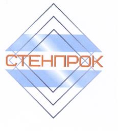 Товарный знак №525004, принадлежит организации От Общества с ограниченной ответственностью «ТПК Стенпрок», ОГРН 5157746076043, ИНН 7733259455