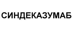 Товарный знак №525178, принадлежит организации Общество с ограниченной ответственностью "Активные БиоСистемы", ОГРН 1177847411994, ИНН 7814716389